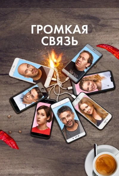 Громкая связь (2018)