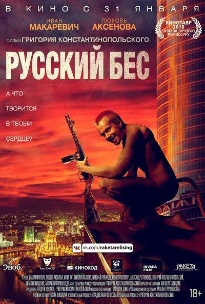 Русский Бес (2018) онлайн бесплатно