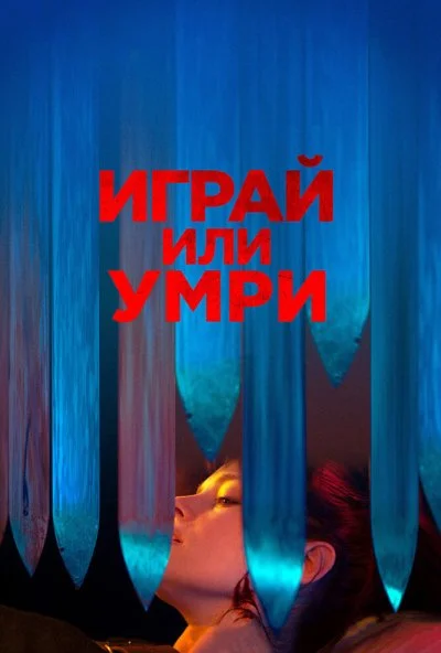 Играй или умри (2019) онлайн бесплатно