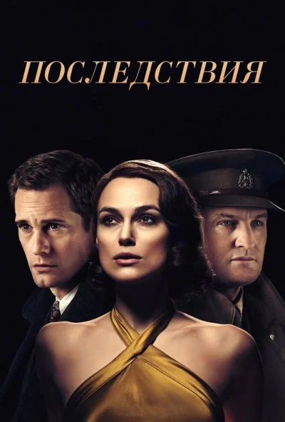 Последствия (2019)