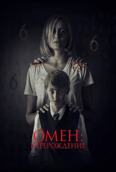 Омен: Перерождение (2019) онлайн бесплатно