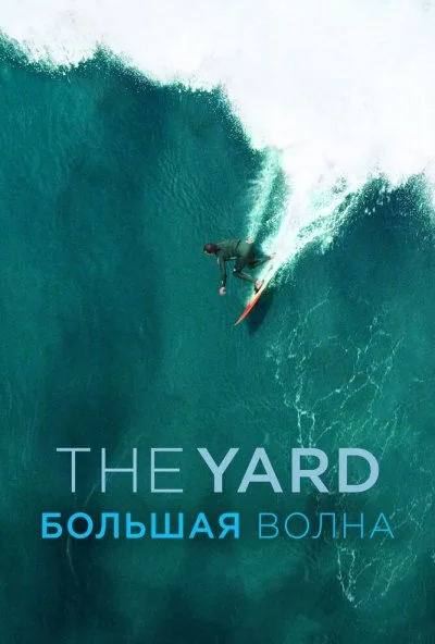 The Yard. Большая волна (2016) онлайн бесплатно