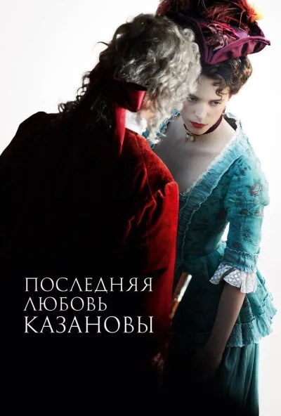 Последняя любовь Казановы (2019) онлайн бесплатно