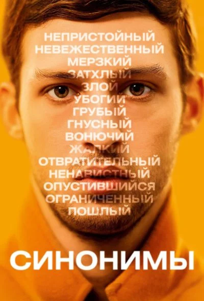 Синонимы (2019) онлайн бесплатно