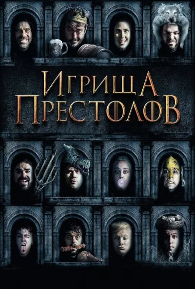 Игрища престолов (2019) онлайн бесплатно