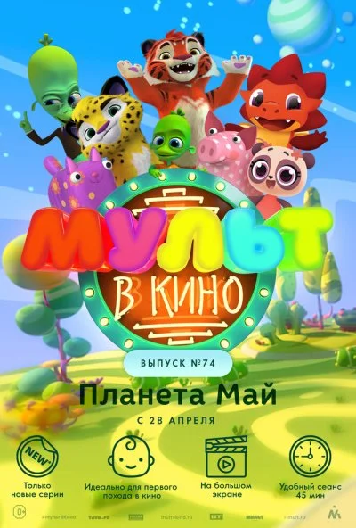 МУЛЬТ в кино. Выпуск №74. Планета Май! (2018) онлайн бесплатно