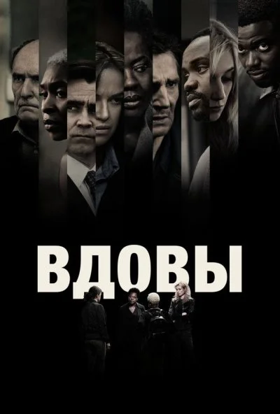 Вдовы (2018) онлайн бесплатно