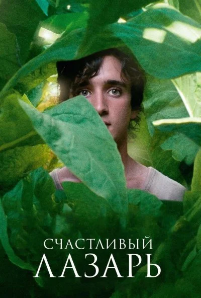 Счастливый Лазарь (2018) онлайн бесплатно