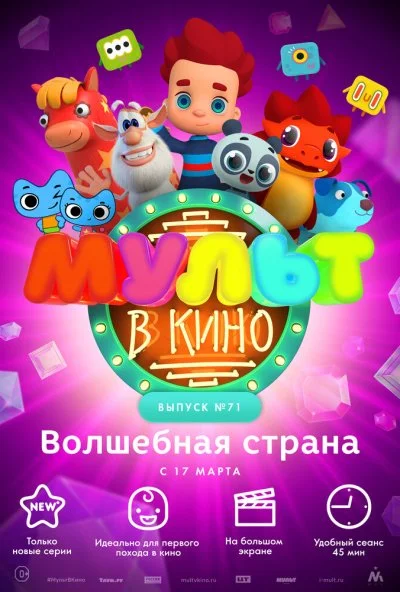 МУЛЬТ в кино. Выпуск 71. Волшебная страна (2018) онлайн бесплатно