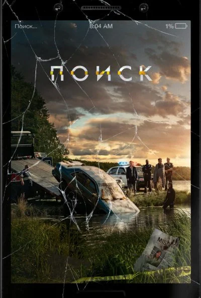 Поиск (2018) онлайн бесплатно