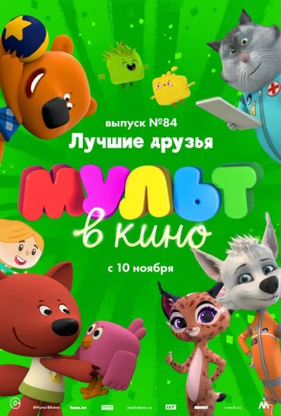 МУЛЬТ в кино. Выпуск №84. Лучшие друзья (2018) онлайн бесплатно