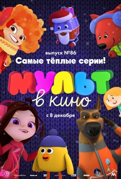 МУЛЬТ в кино. Выпуск 86. Самые тёплые серии! (2018) онлайн бесплатно