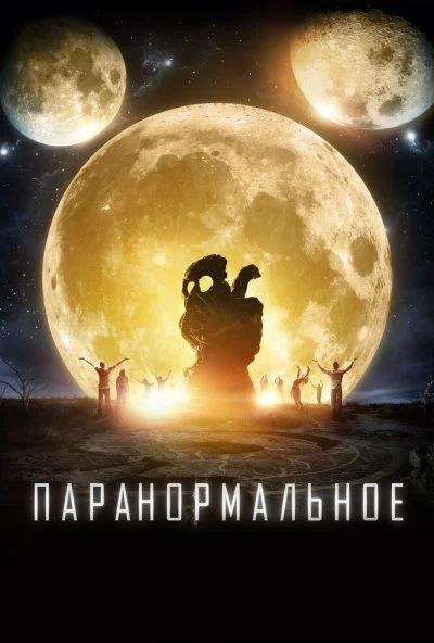 Паранормальное (2017)