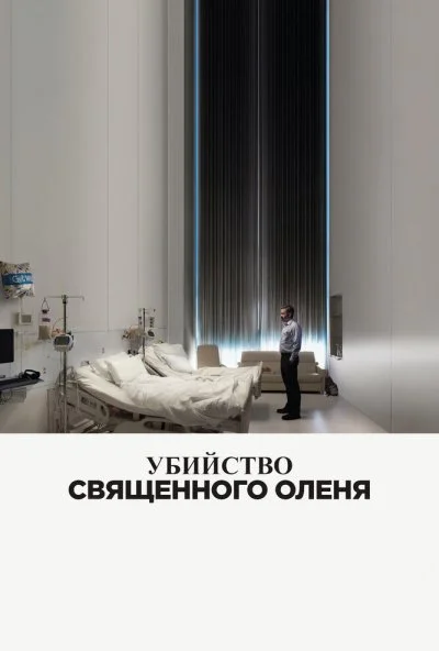 Убийство священного оленя (2017) онлайн бесплатно