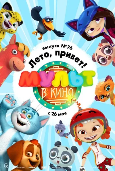 МУЛЬТ в кино. Выпуск 76. Лето, привет! (2018) онлайн бесплатно