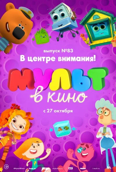 МУЛЬТ в кино. Выпуск №83. В центре внимания! (2018) онлайн бесплатно